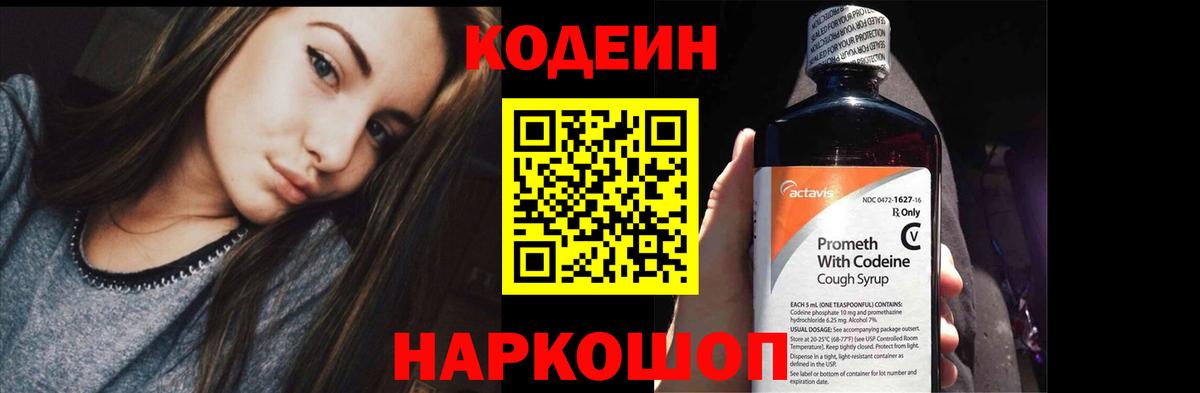 Кодеиновый сироп Lean Purple Drank  Вход с VPN  Острогожск 